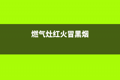 红日燃气灶冒黑烟什么原因？燃气灶冒黑烟解决步骤(燃气灶红火冒黑烟)