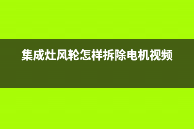 集成灶的风轮怎么清洗(集成灶风轮怎样拆除电机视频)