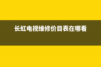 长虹电视维修价格表死机(长虹电视维修价目表)(长虹电视维修价目表在哪看)