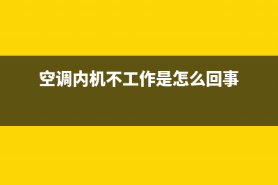 空调内机不工作为什么(空调内机不工作是怎么回事)