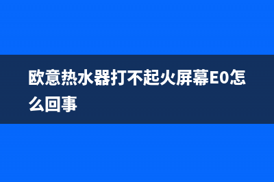 欧意热水器打不着火一直哒哒哒哒【原因与解决方法】(欧意热水器打不起火屏幕E0怎么回事)