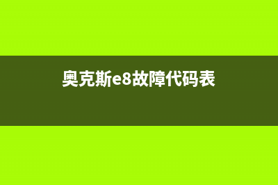 奥克斯e8故障代码(奥克斯空调故障代码是多少)(奥克斯e8故障代码表)