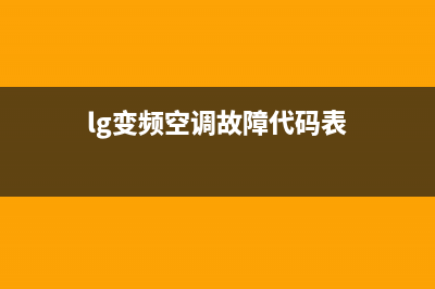 lg变频空调故障灯闪(变频空调常见故障维修)(lg变频空调故障代码表)