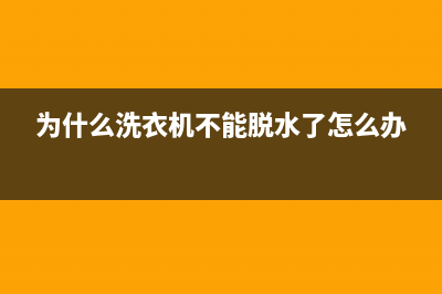 为什么洗衣机不通电？先看看这几个常见原因(为什么洗衣机不能脱水了怎么办)