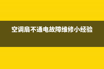 空调扇不通电怎么回事？维修过程解析(空调扇不通电故障维修小经验)