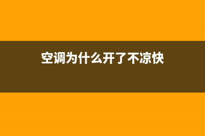 空调为什么开了没反应？遥控器对着空调没反应(空调为什么开了不凉快)