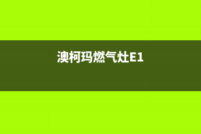 澳柯玛燃气灶e5故障含义【燃气灶出现e5维修办法】(澳柯玛燃气灶E1)