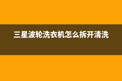 三星波轮洗衣机显示dc是什么故障？找准原因再维修(三星波轮洗衣机怎么拆开清洗)