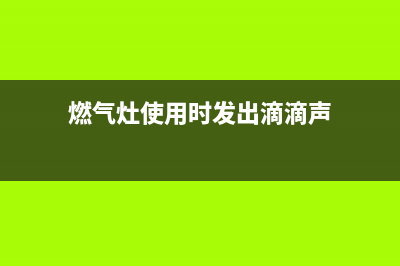 燃气灶使用时发出砰的声音怎么办？原因及维修方法介绍(燃气灶使用时发出滴滴声)