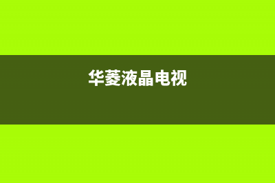 华凌液晶电视维修教程黑屏三无(华凌液晶电视白屏故障如何修复)(华菱液晶电视)