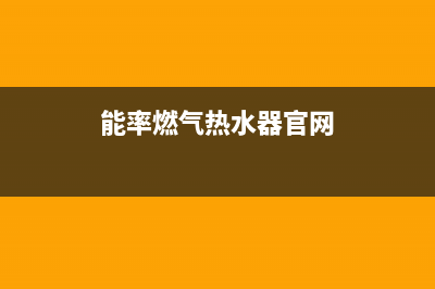 能率燃气热水器声音突然变大咋回事(能率燃气热水器官网)