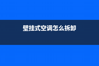 壁挂式空调怎么制热？来看看它的原理(壁挂式空调怎么拆卸)