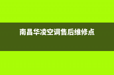 南昌华凌空调售后维修(华凌空调通讯故障维修经验)(南昌华凌空调售后维修点)