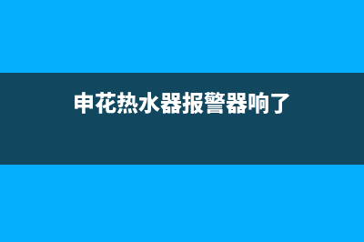 申花热水器报e4故障代码什么意思？申花e4维修方法(申花热水器报警器响了)