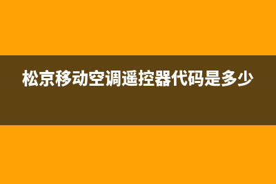 松京移动空调遥控器失灵怎么解决(松京移动空调遥控器代码是多少)