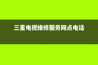 三星电视维修服务中心(3星电视机售后维修电话)(三星电视维修服务网点电话)