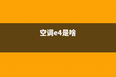 空调柜机e4是什么故障代码(空调e4是啥)