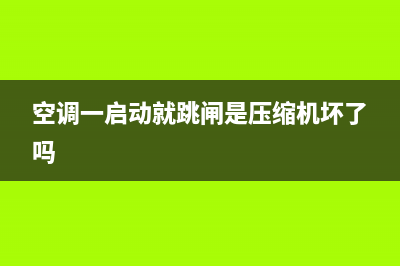 空调一启动就跳闸是什么原因？你可能忽视了这些(空调一启动就跳闸是压缩机坏了吗)