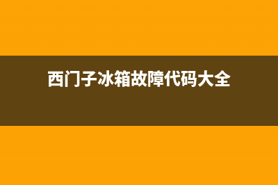 西门子冰箱nn故障分析【冰箱出现nn解决方法】(西门子冰箱故障代码大全)