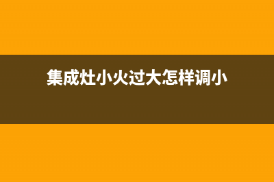 tcl集成灶大小火怎么调？购买之前这些就要清楚(集成灶小火过大怎样调小)