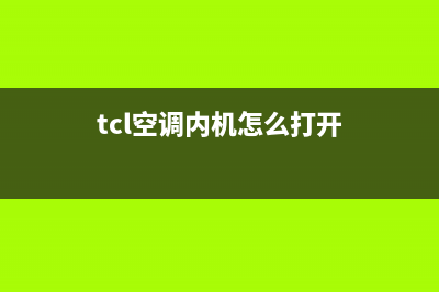 tcl空调内机如何结冰(tcl空调内机怎么打开)