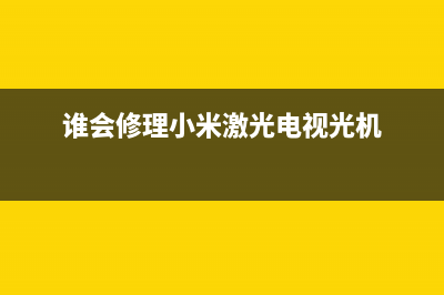 小米激光电视维修费用(消费者投诉小米电视屏裂)(谁会修理小米激光电视光机)