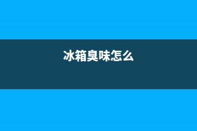 冰箱臭了怎么快速去除，几个小妙招值得收藏(冰箱臭味怎么)