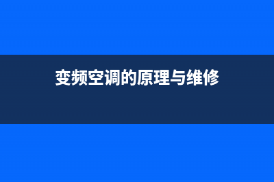 变频空调的原理是什么？高质量的文章值得一看(变频空调的原理与维修)