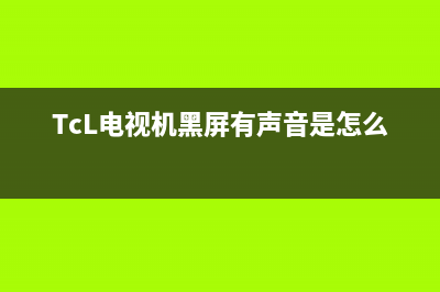 tcl电视机黑屏有声音是什么故障(tcl电视突然黑屏有声音)(TcL电视机黑屏有声音是怎么回事)