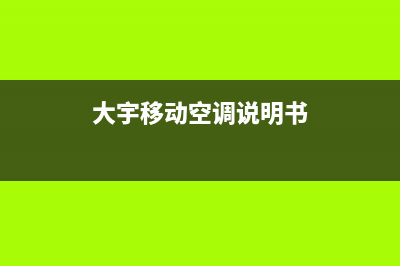 大宇移动空调制热频繁除霜方式(大宇移动空调说明书)