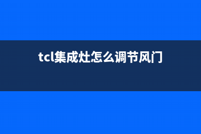 tcl集成灶怎样自动清洗【集成灶清洗步骤】(tcl集成灶怎么调节风门)