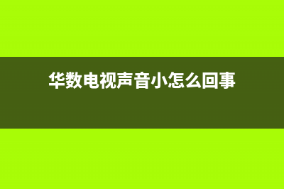 华凌电视声音故障(华凌电视不显示画面有声音是什么原因)(华数电视声音小怎么回事)