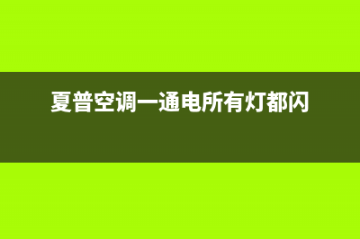 夏普空调通电无反应故障维修(夏普空调一通电所有灯都闪)