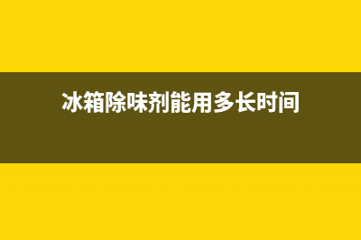 冰箱除味剂对身体有害吗？消除疑惑就该知道这些(冰箱除味剂能用多长时间)