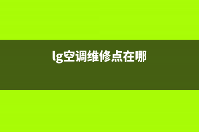 lg空调维修fzfyq(空调维修三匹柜机不制冷)(lg空调维修点在哪)