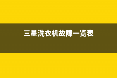 三星洗衣机故障代码de如何解决？维修方法如下(三星洗衣机故障一览表)