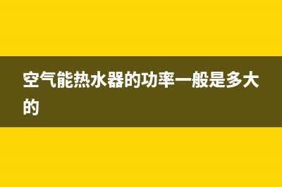 空气能热水器的优点和缺点，就该理性客观的来分析(空气能热水器的功率一般是多大的)