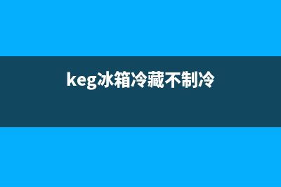 新科冰箱冷藏室结冰是怎么回事(keg冰箱冷藏不制冷)