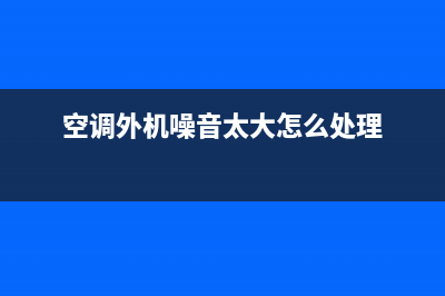 空调内机噪音大是什么原因？问题集中在这几个点(空调外机噪音太大怎么处理)