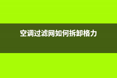 空调过滤网如何安装(空调面板显示滤网清洗)(空调过滤网如何拆卸格力)