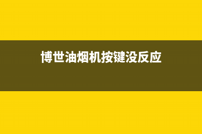 博世油烟机控制面板失灵主要原因(博世油烟机按键没反应)