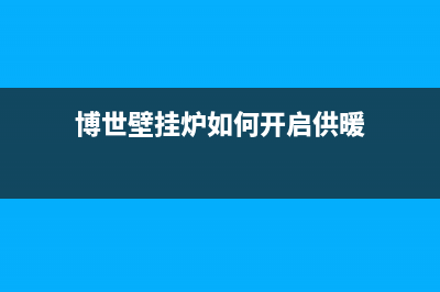 博世壁挂炉如何清洗(壁挂炉清洗技巧)(博世壁挂炉如何开启供暖)