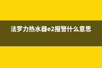 法罗力热水器e1故障分析（热水器显示e1维修流程）(法罗力热水器e2报警什么意思)