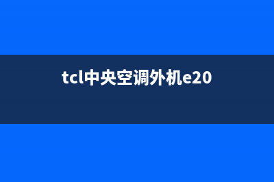 TCL中央空调外机没反应原因有哪些(tcl中央空调外机e20)