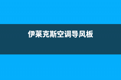 伊莱克斯空调导水槽脏阻导致漏水,维修处理办法(伊莱克斯空调导风板)