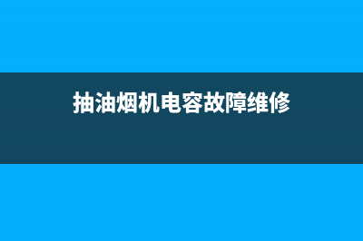 抽油烟机电容故障现象(抽油烟机电容故障维修)