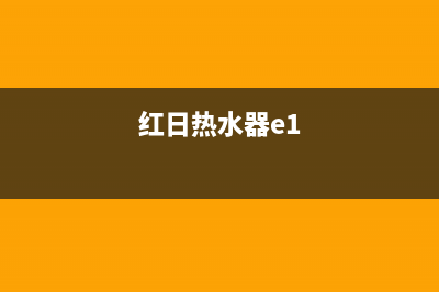 红日热水器报e5故障原因分析(红日热水器e1)