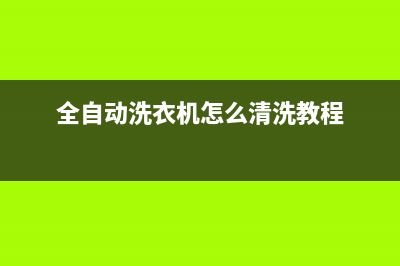 全自动洗衣机怎么用，看完再也不会尴尬了(全自动洗衣机怎么清洗教程)