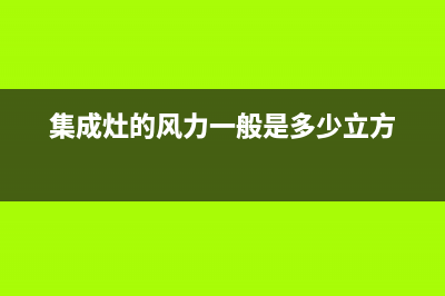 集成灶风量多大比较好(集成灶的风力一般是多少立方)