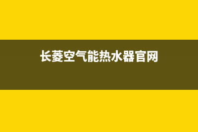 长菱空气能热水器报2e故障，相关维修方法介绍(长菱空气能热水器官网)